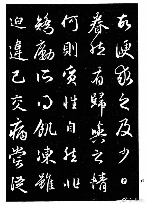 高清晰毛笔字帖欣赏《赵孟頫行书字帖》1高清晰毛笔字帖欣赏《赵孟頫