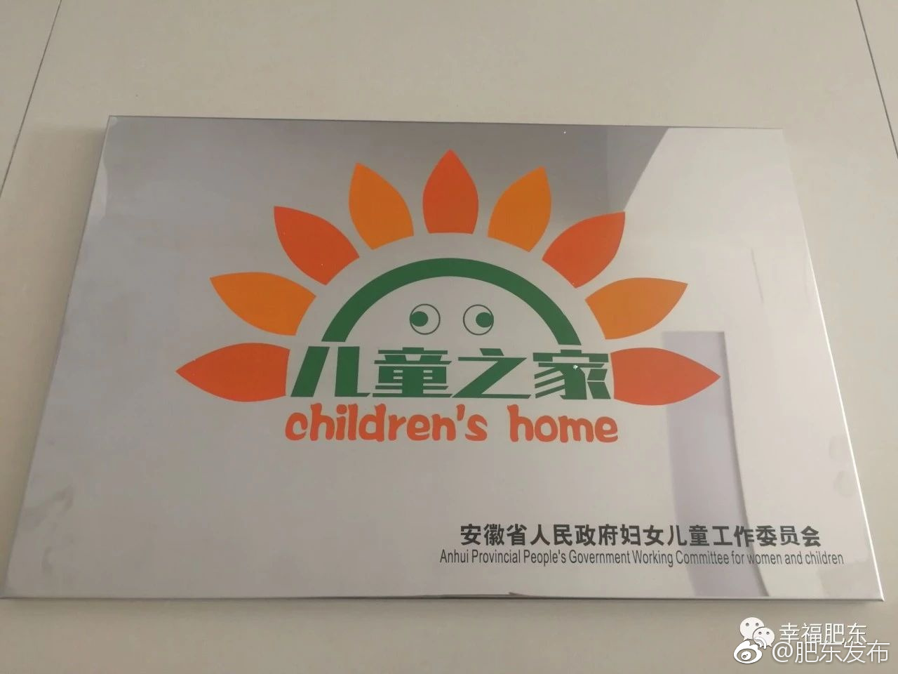 肥东一社区"儿童之家"是省级示范点哦