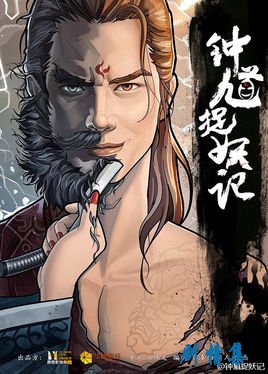 钟馗捉妖记电视剧演员表!