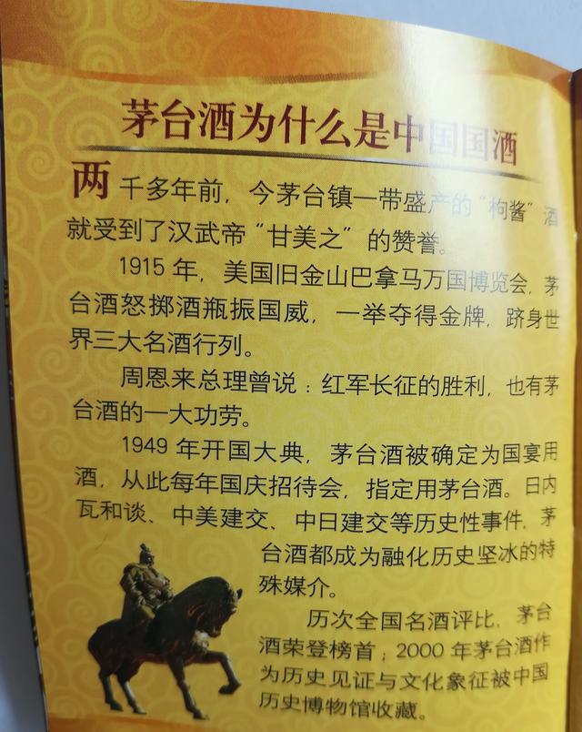 想了解茅台酒看看茅台迎宾酒盒内说明书的介绍吧