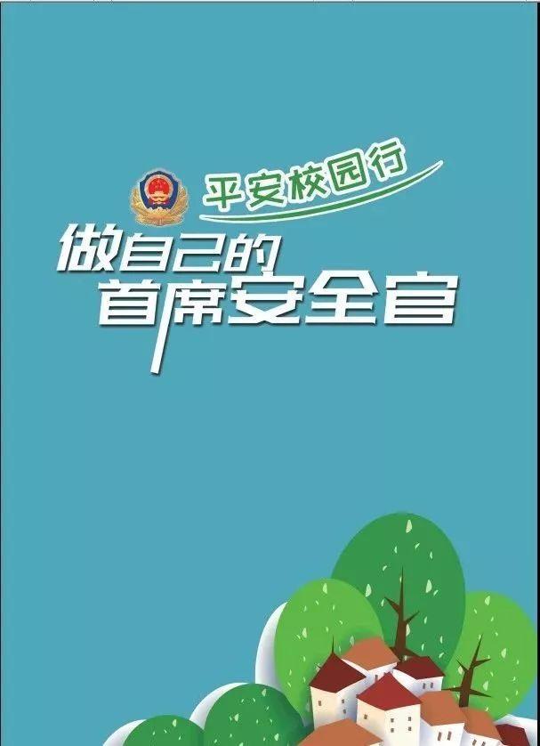 「平安校园行」让孩子做自己的"首席安全官"