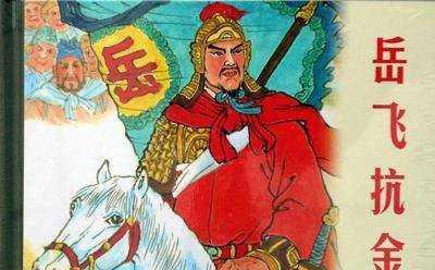 岳飞之死,是当代教人学做人的一面镜子
