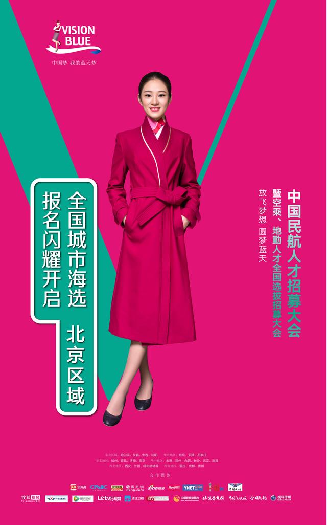 中国民航人才招募大会暨空乘,地勤人才北京地区选拔招募活动
