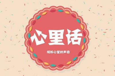 十二星座说说心里话