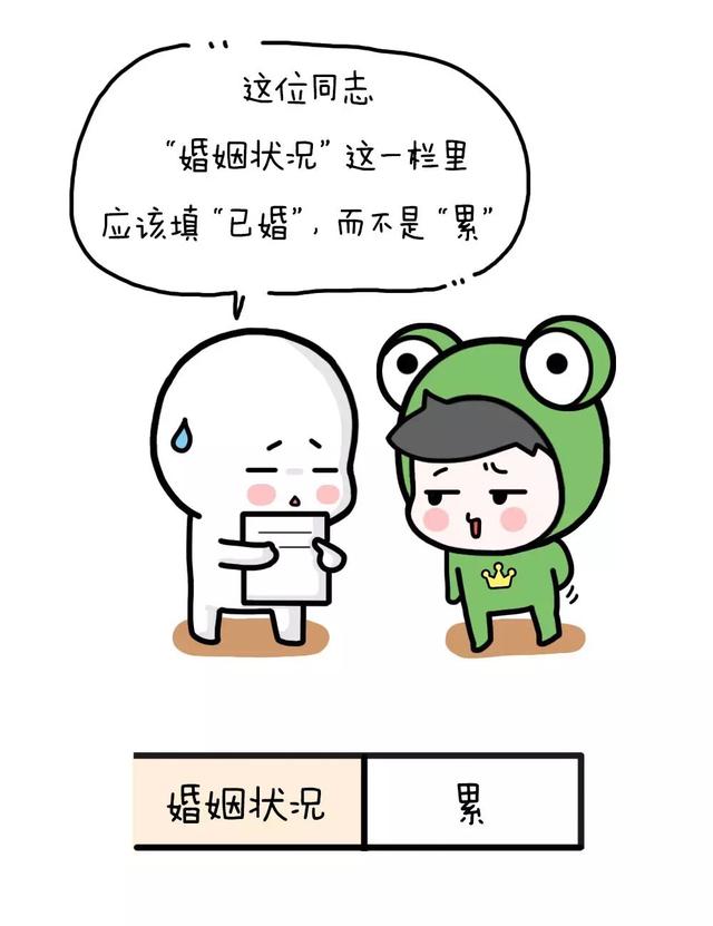 这位同志,婚姻状况应填"已婚",而不是"累"……笑岔气了