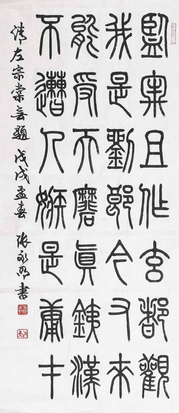 古篆传承人——张永明书法欣赏