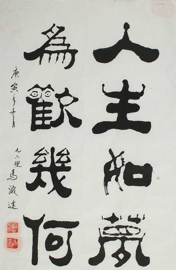 大美的生活整理:《一幅好画》头条社2014年1月,马识途举行了书法义展