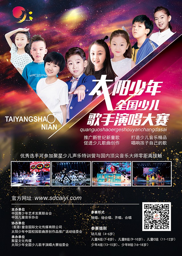 2018太阳少年全国少儿歌手演唱大赛正式启动!