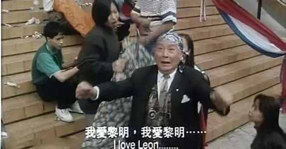 一个片段:周星驰去买张学友的演唱会门票,然后一个爷爷大叫"我爱黎明"