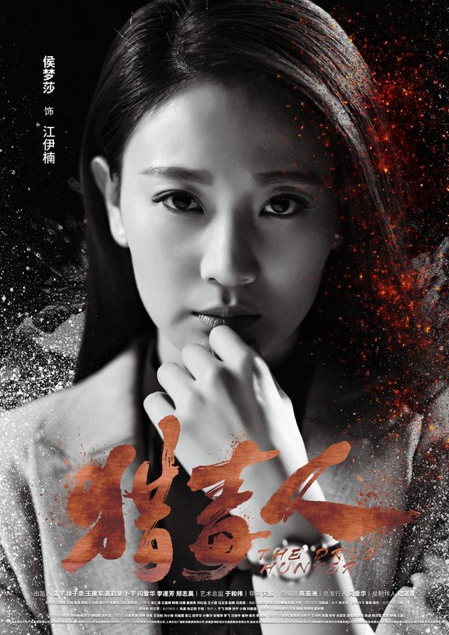 猎毒人江伊楠无法释放的低气压