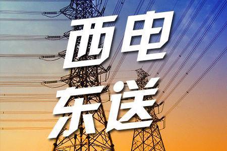7073亿千瓦时,这西电东送的绿色电让云南和"两广"都尝到了甜头