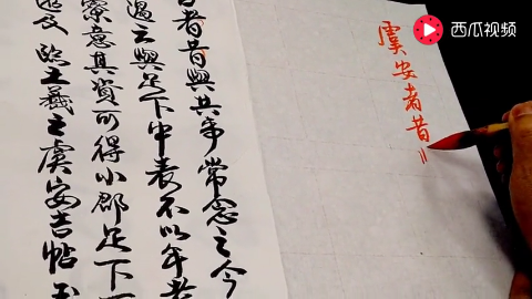 授权行书 王羲之十七帖节书 吴启祯书法教学