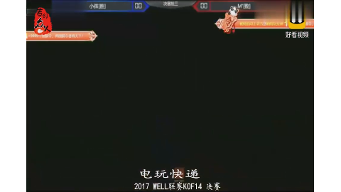 世界格斗游戏电竞联赛拳皇14 中国小孩vs日本