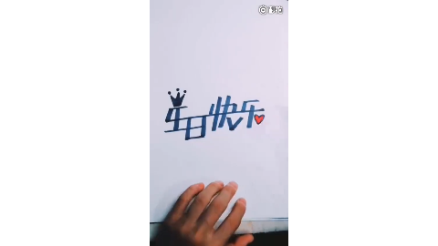 生日快乐,很火的4种写法,太好看了,get了