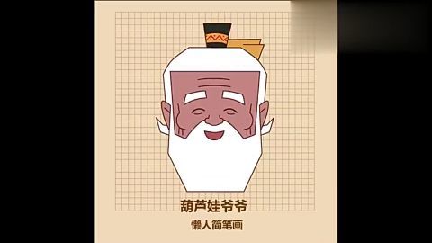 教你几笔画出葫芦娃的爷爷3岁小孩也能画出来