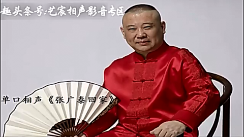 郭德纲单口相声《张广泰回家第六集》高质量音频版