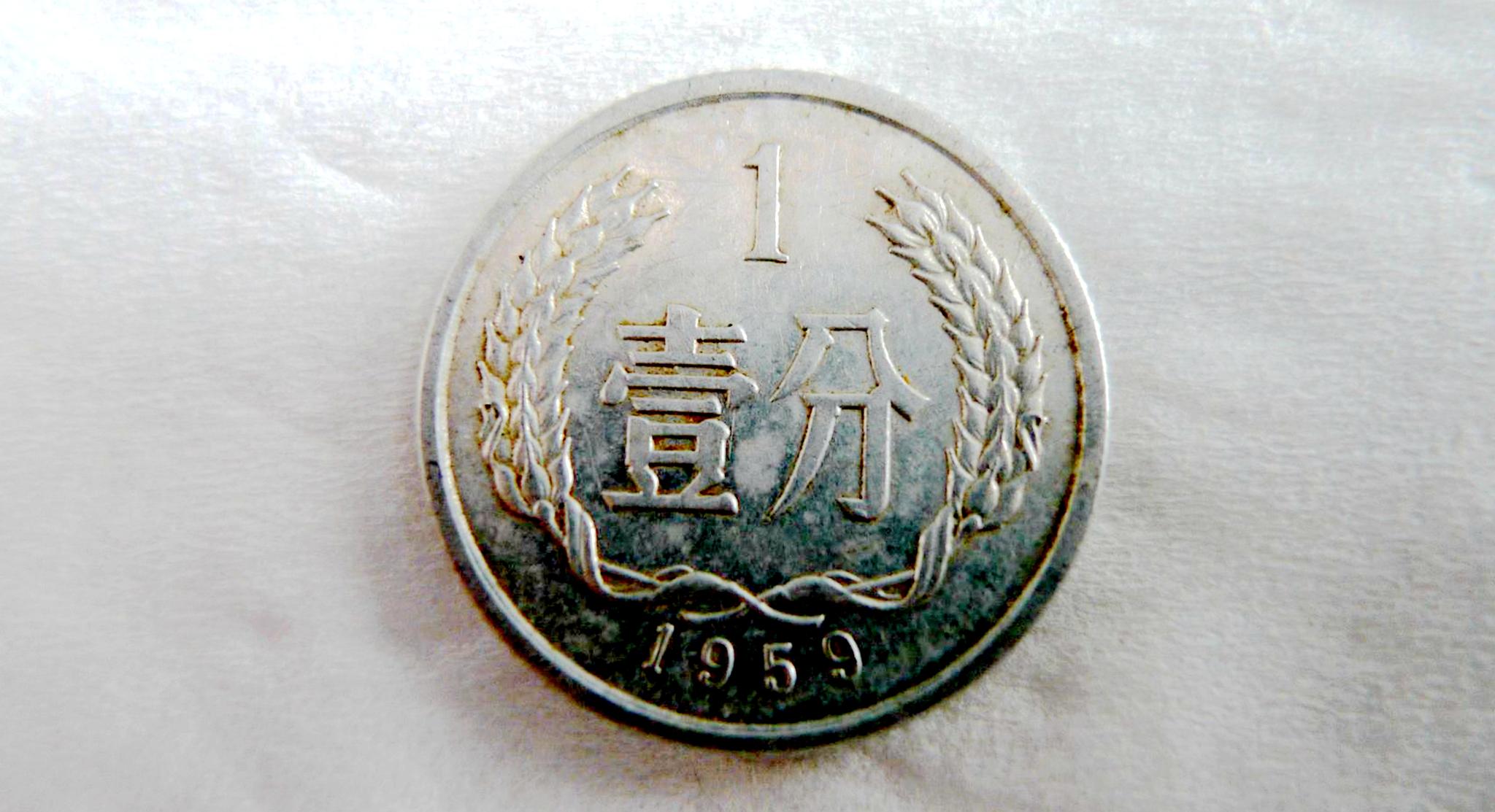 硬分币是我们最早使用的硬币,该硬币的材质采用是铝镁合金,因此也有铝