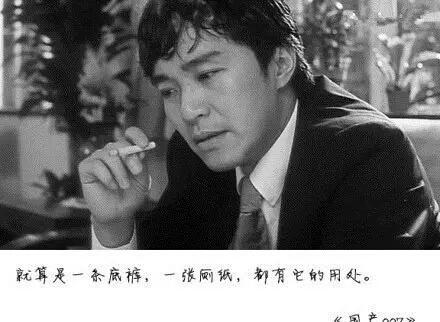 就算是一条底裤,一张厕纸,都有它的用处.《国产007》