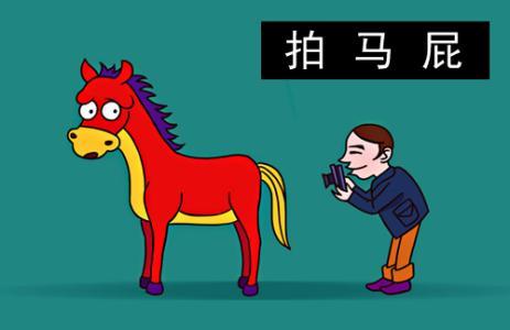 办公室里有一个会拍马屁的同事,应该如何处理?