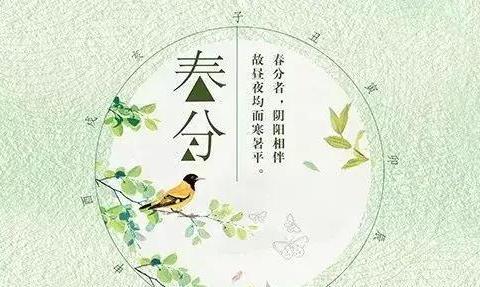 春分丨日月阳阴两均天,玄鸟不辞桃花寒