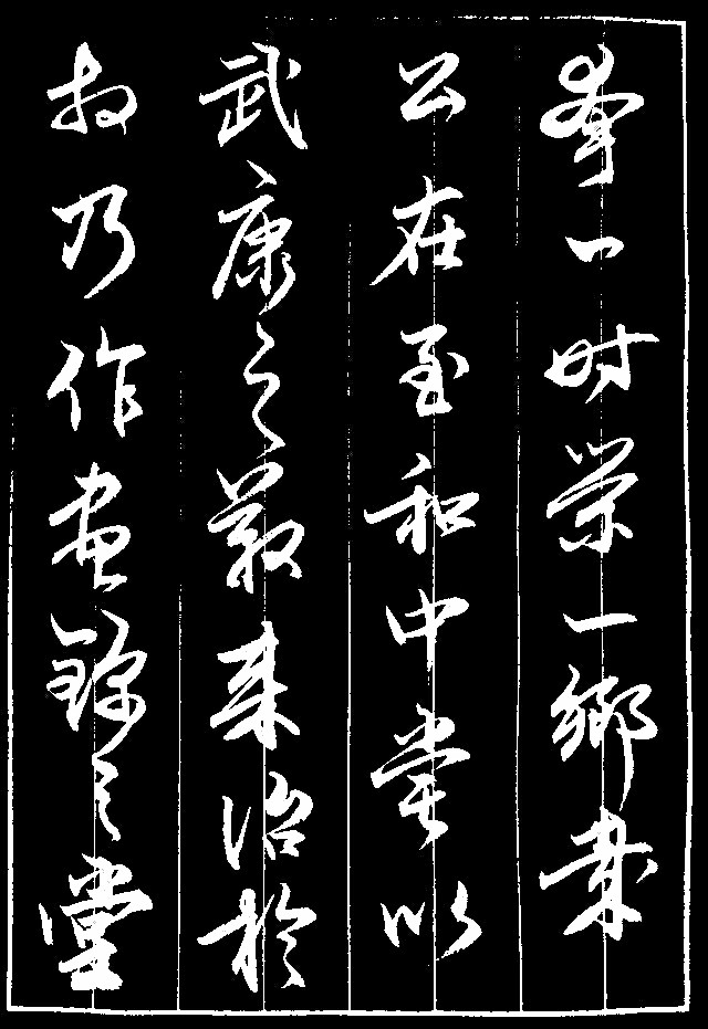 不服不行,作者的临帖棒(赵孟俯《相州画锦堂记》)6月1日_新浪看点