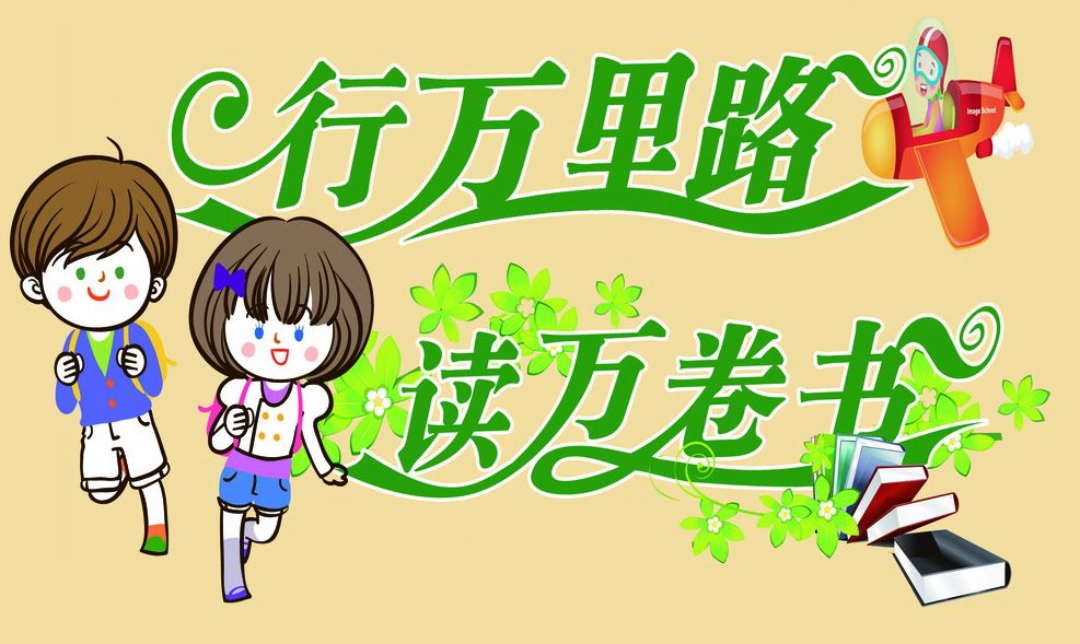下笔如有神 死读书读死书都不是好的学习方法 读万卷书也要行万里路