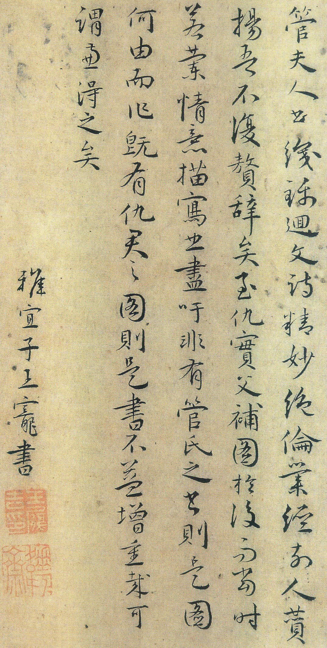 王宠跋管道升书卷澄明率真空灵静远