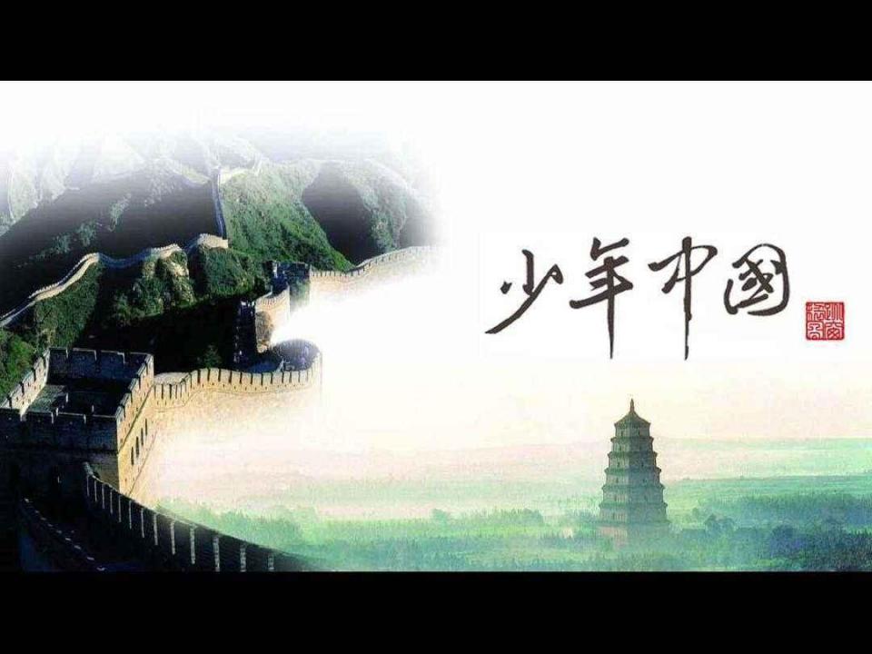 鳞爪飞扬河出伏流 一泻汪洋红日初升 其道大光少年是中国的希望