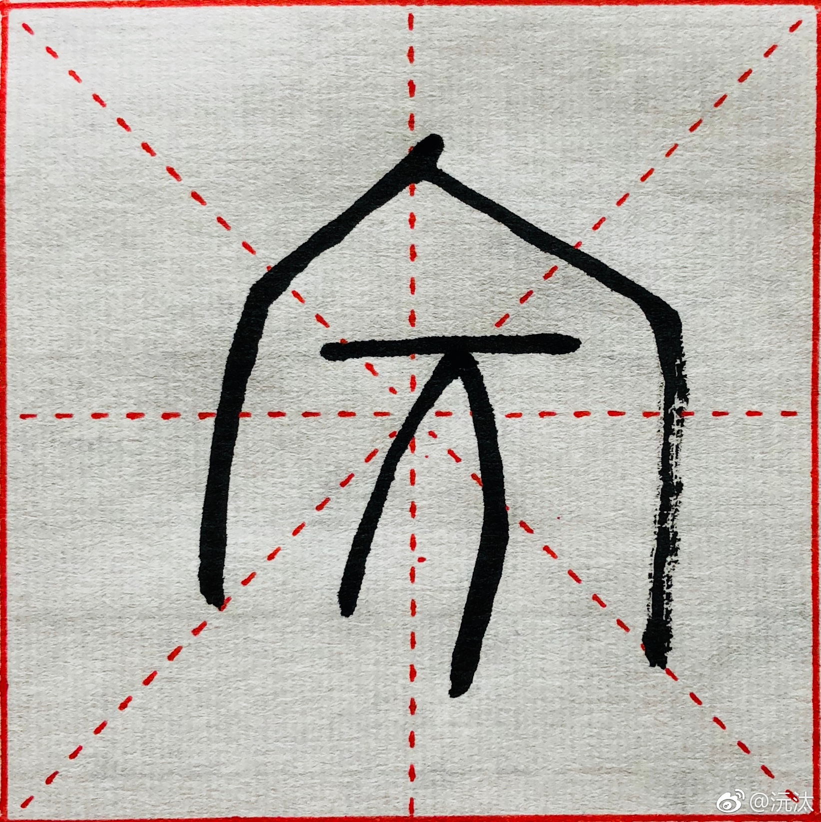 汉字—不同的房子及房子里的人  1,宰.甲骨文四期.