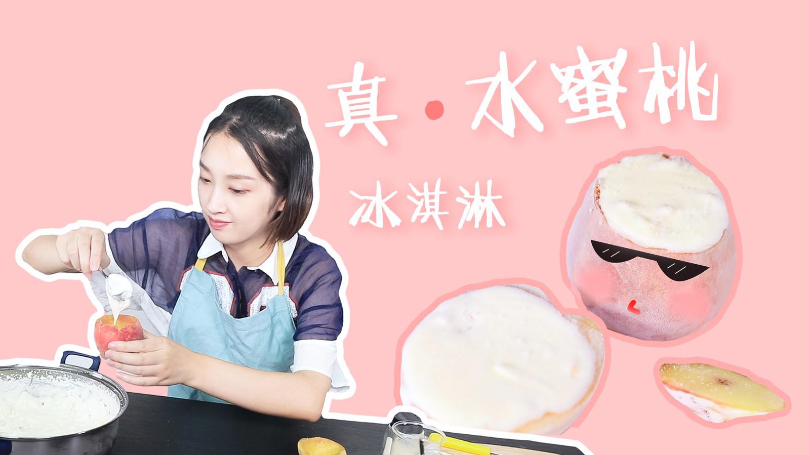 少女心炸裂解锁网红冰淇淋你离水蜜桃味的夏天只差这1步