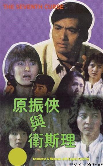 其中1986年蓝乃才执导的《原振侠与卫斯理》改编至卫斯理系列《蛊惑》