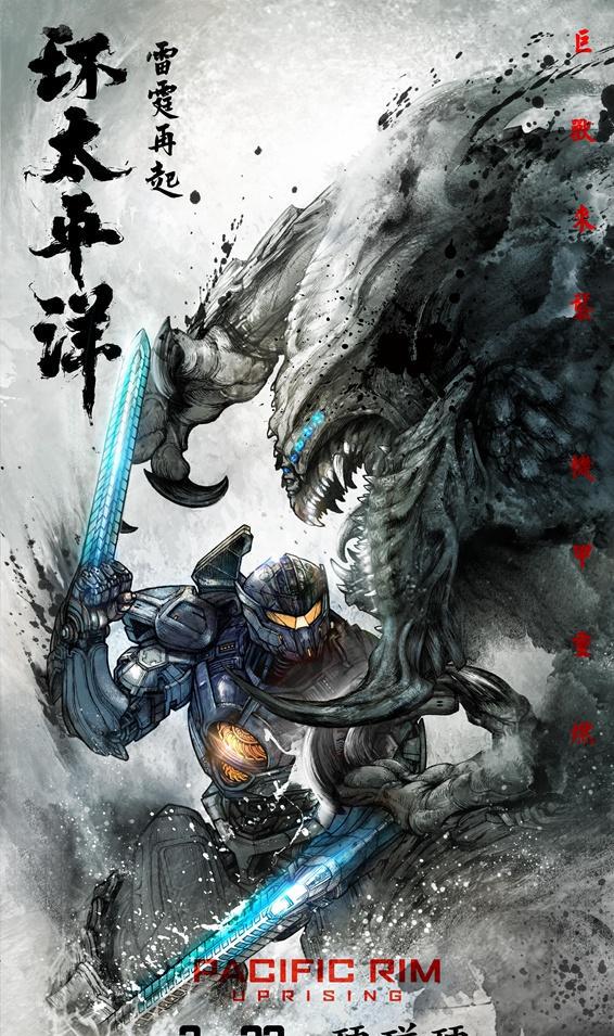 环太平洋2曝中国风预告海报机甲怪兽开战在即燃爆感官