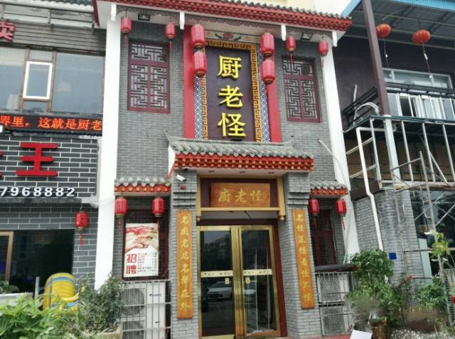 厨老怪
