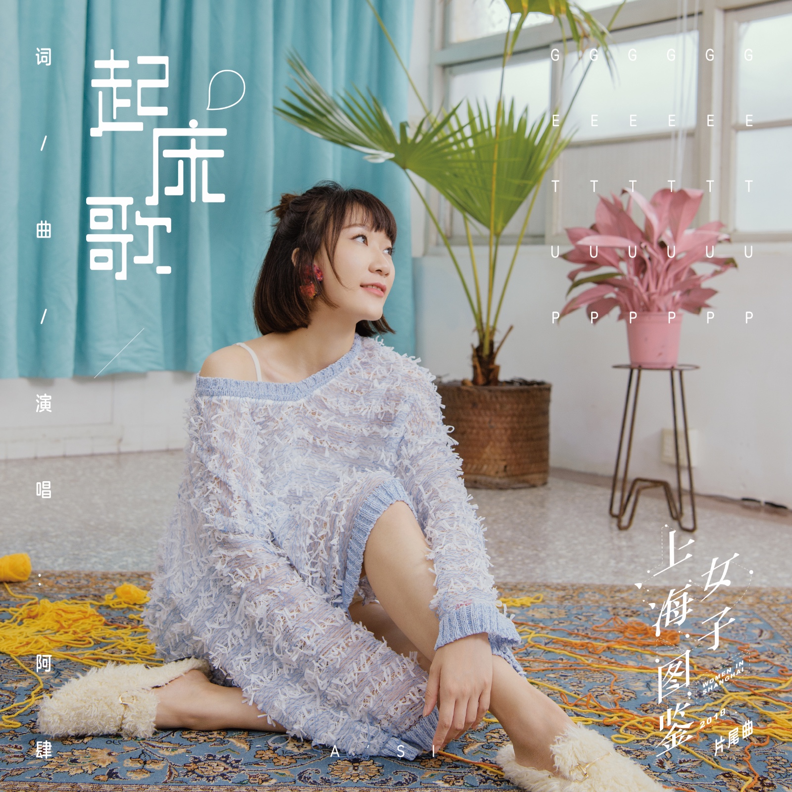 阿肆为上海女子图鉴量身定做片尾曲起床歌上线