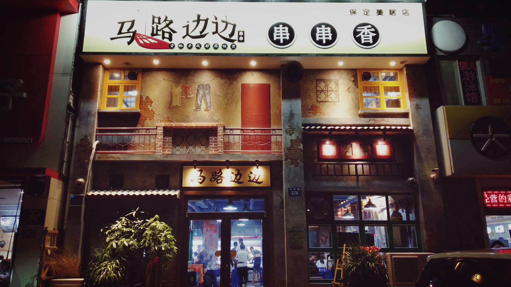 转发抽奖|保定第一家马路边边串串香霸王餐