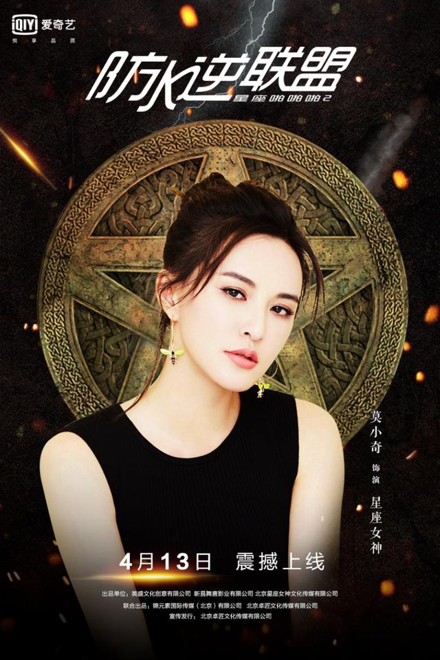 《防水逆联盟》爱奇艺独播 星座女神莫小奇解密神预言背后故事