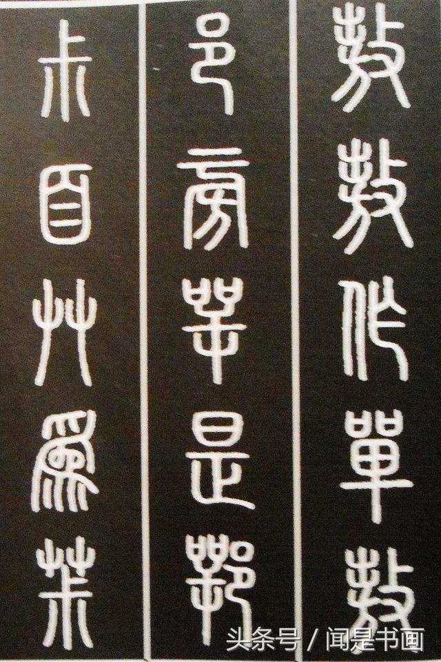 篆书学习参考——篆法|小篆|楷书|篆书_新浪新闻
