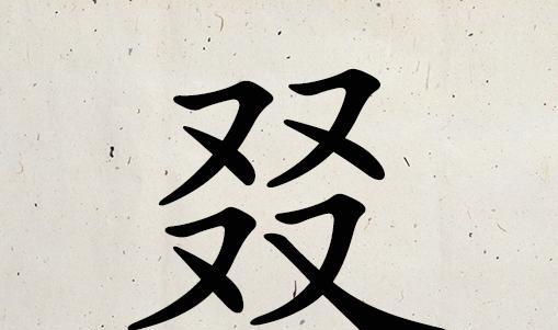 生活中11个不常见的四叠字,认识5个以上的人不多