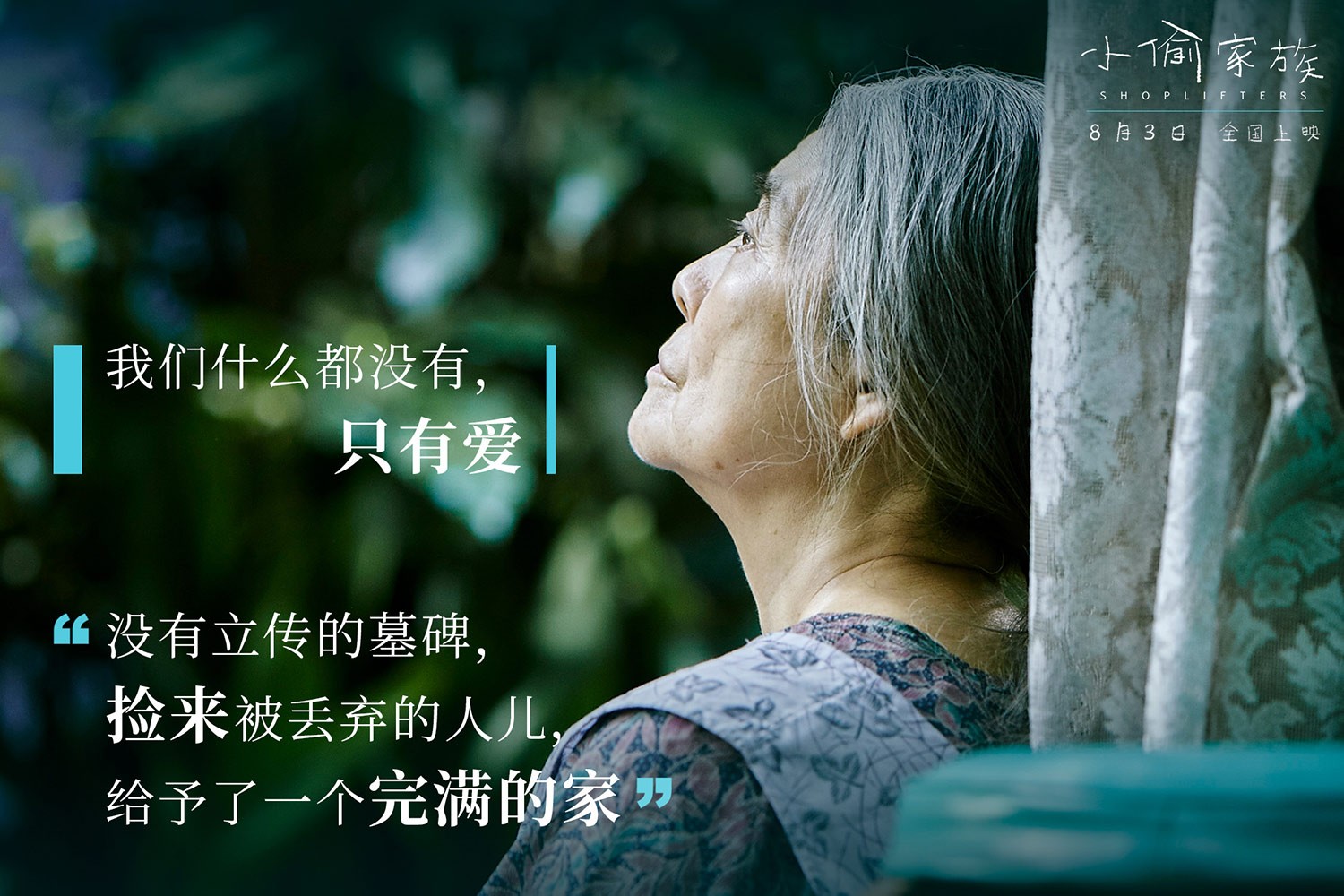 《小偷家族》曝主题剧照,诠释爱与羁绊|小偷家族|安藤樱|柴田_新浪新