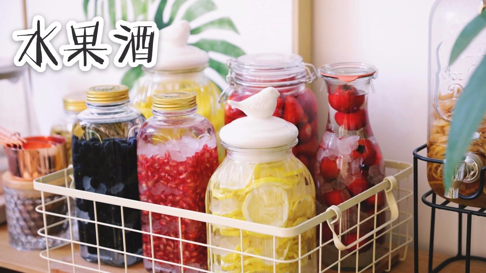 【水果酒】自制高颜值水果酒,制作两分钟清爽一夏天