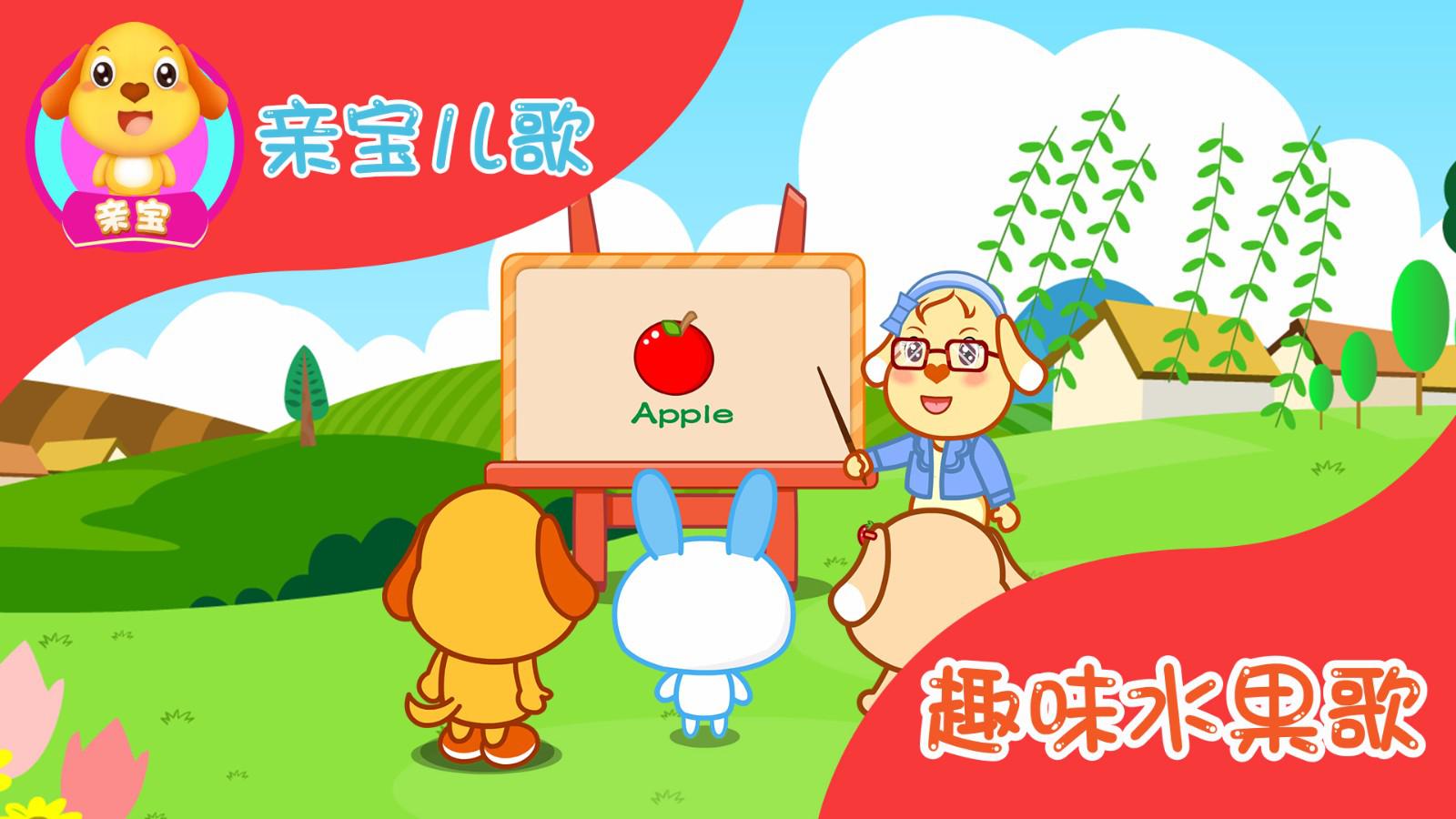 亲宝儿歌:趣味水果歌
