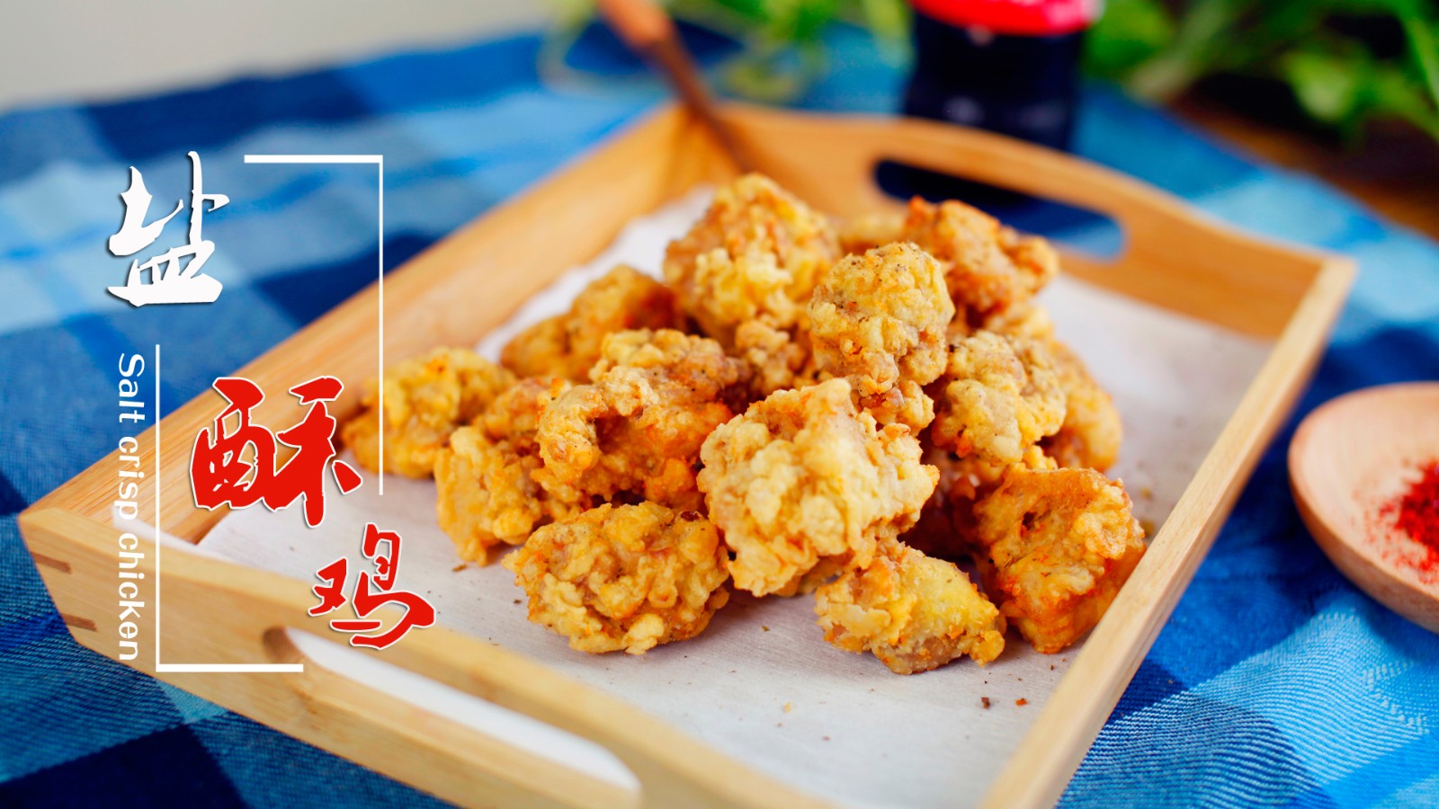 《食语集》中餐厅2苏有朋的同款菜:盐酥鸡, 你不学学吗?好吃!