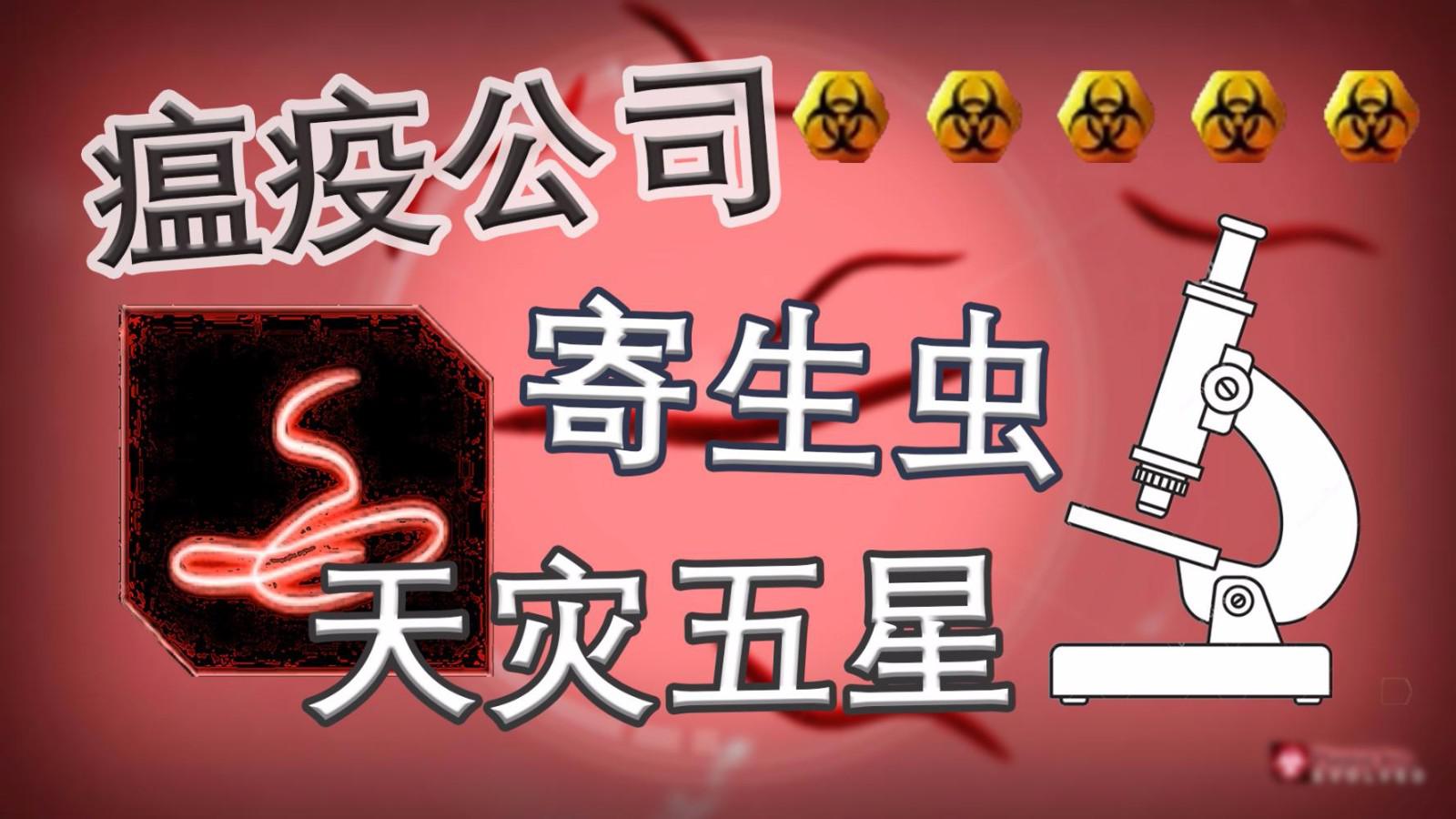 瘟疫公司寄生虫天灾五星常规流丨红箭红