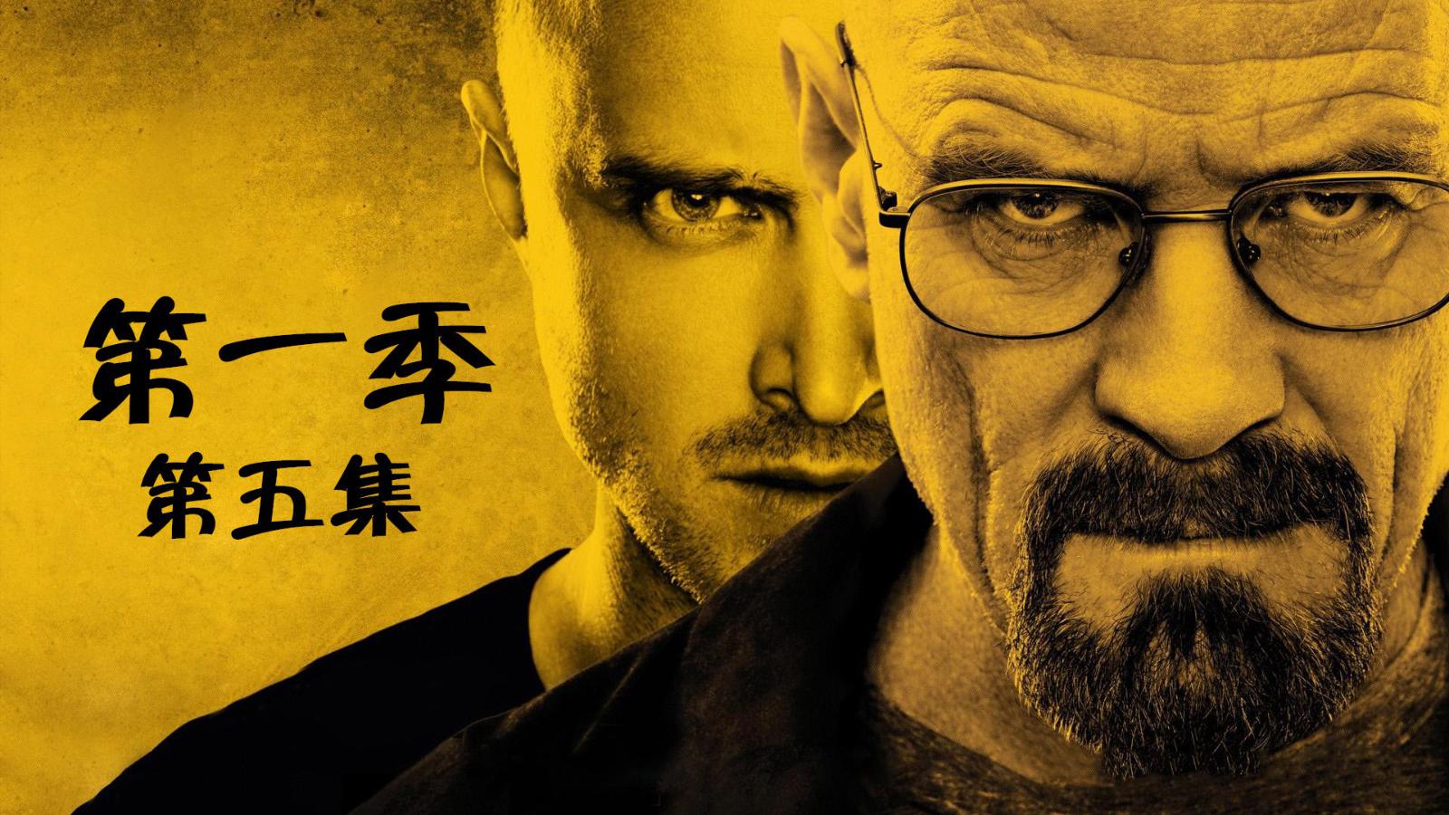 豆瓣超高分经典美剧《绝命毒师》第一季05集