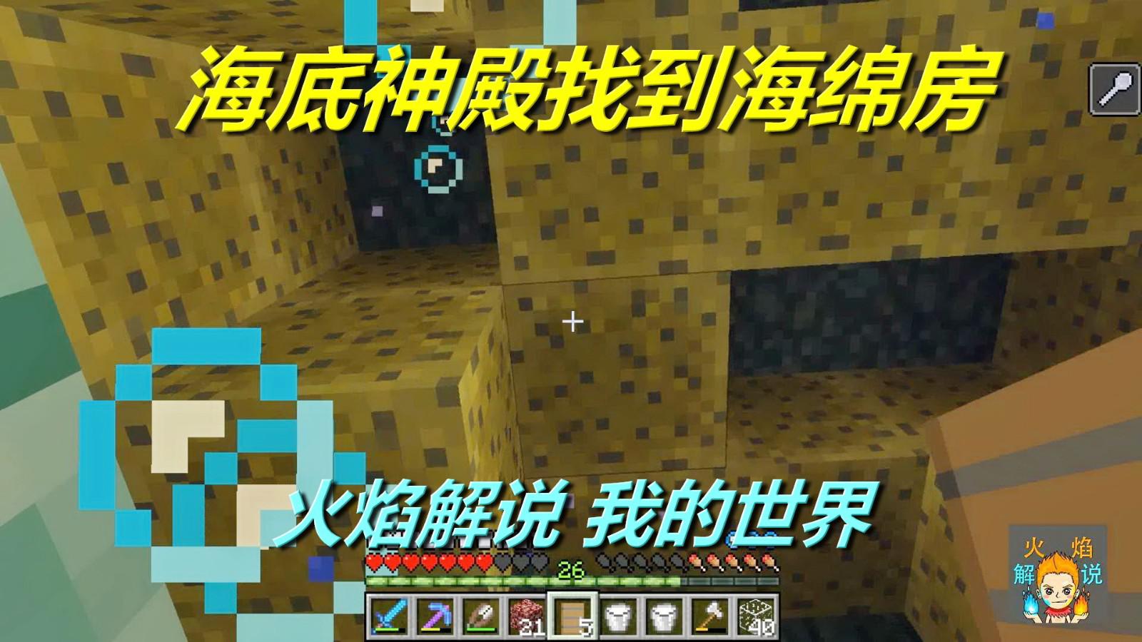 火焰解说我的世界海洋版4875 海底神殿找到海绵房