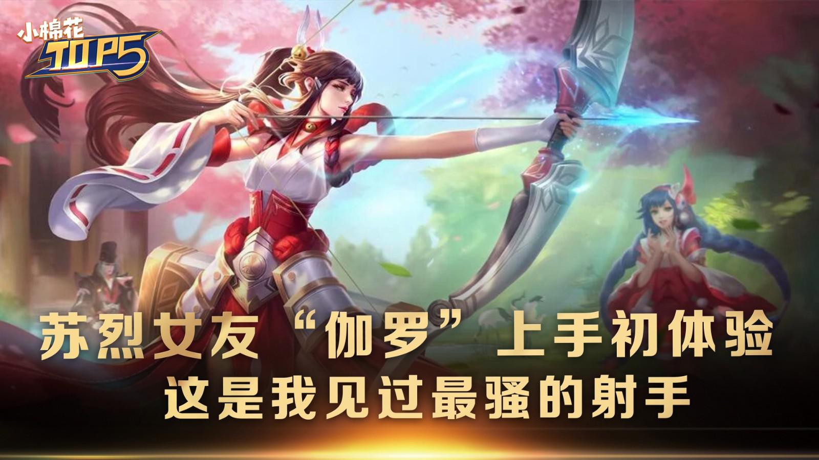 仰度炸了:苏烈女友"伽罗"上手初体验!这是我见过最骚的射手