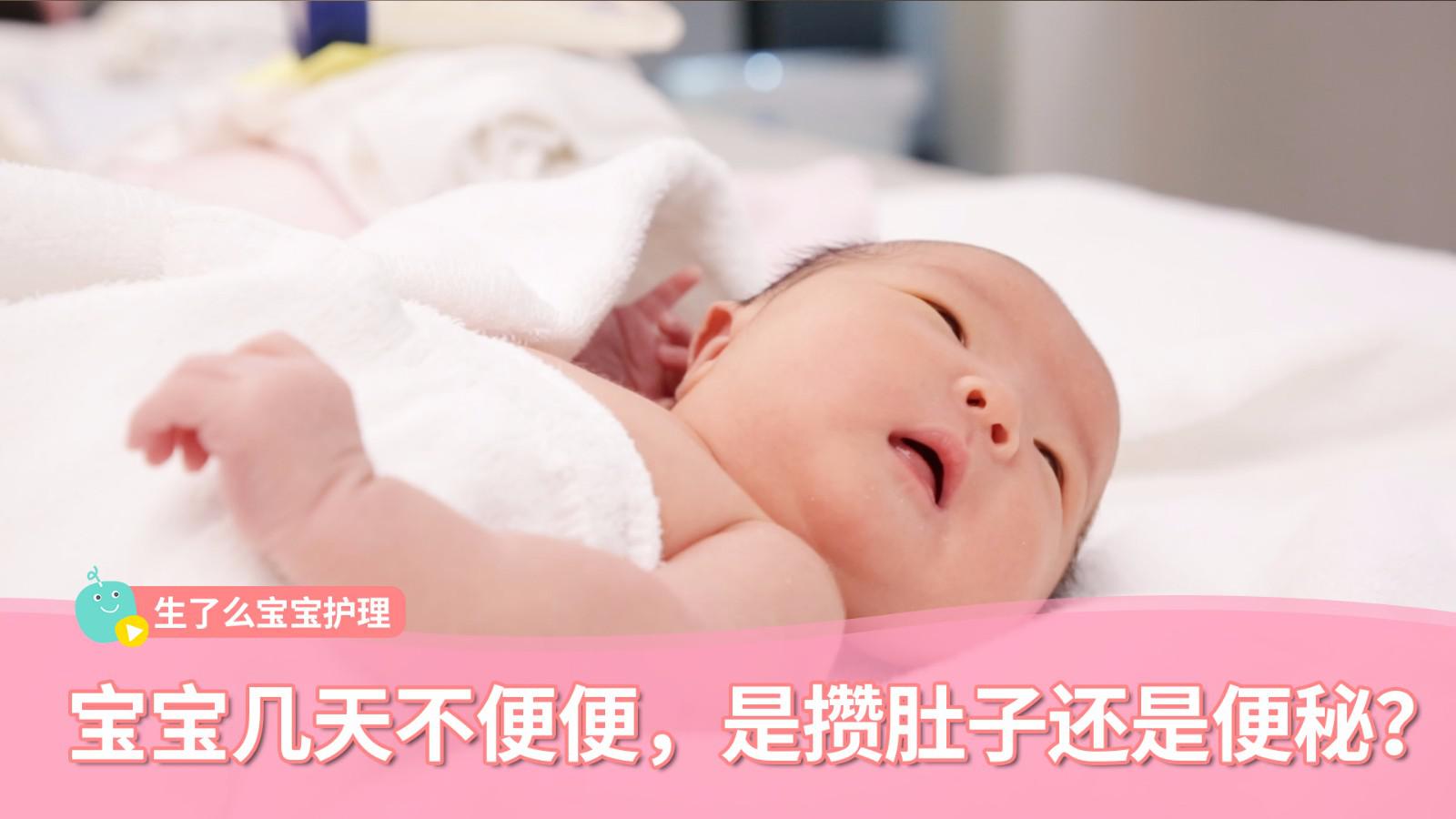 宝宝5天不拉便便,是便秘还是攒肚子?教你轻松