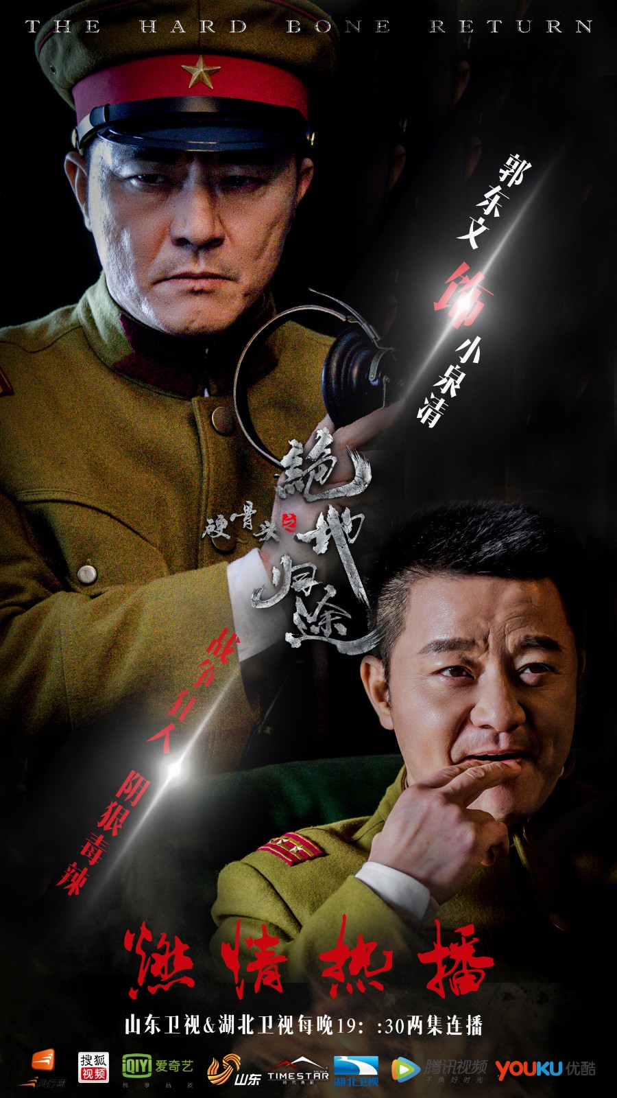 《硬骨头之绝地归途》推热播单人海报   韩栋郭东文撕咬升级
