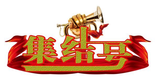 云合镇老兵王文华2018战友聚会集结号已吹响就差你未到