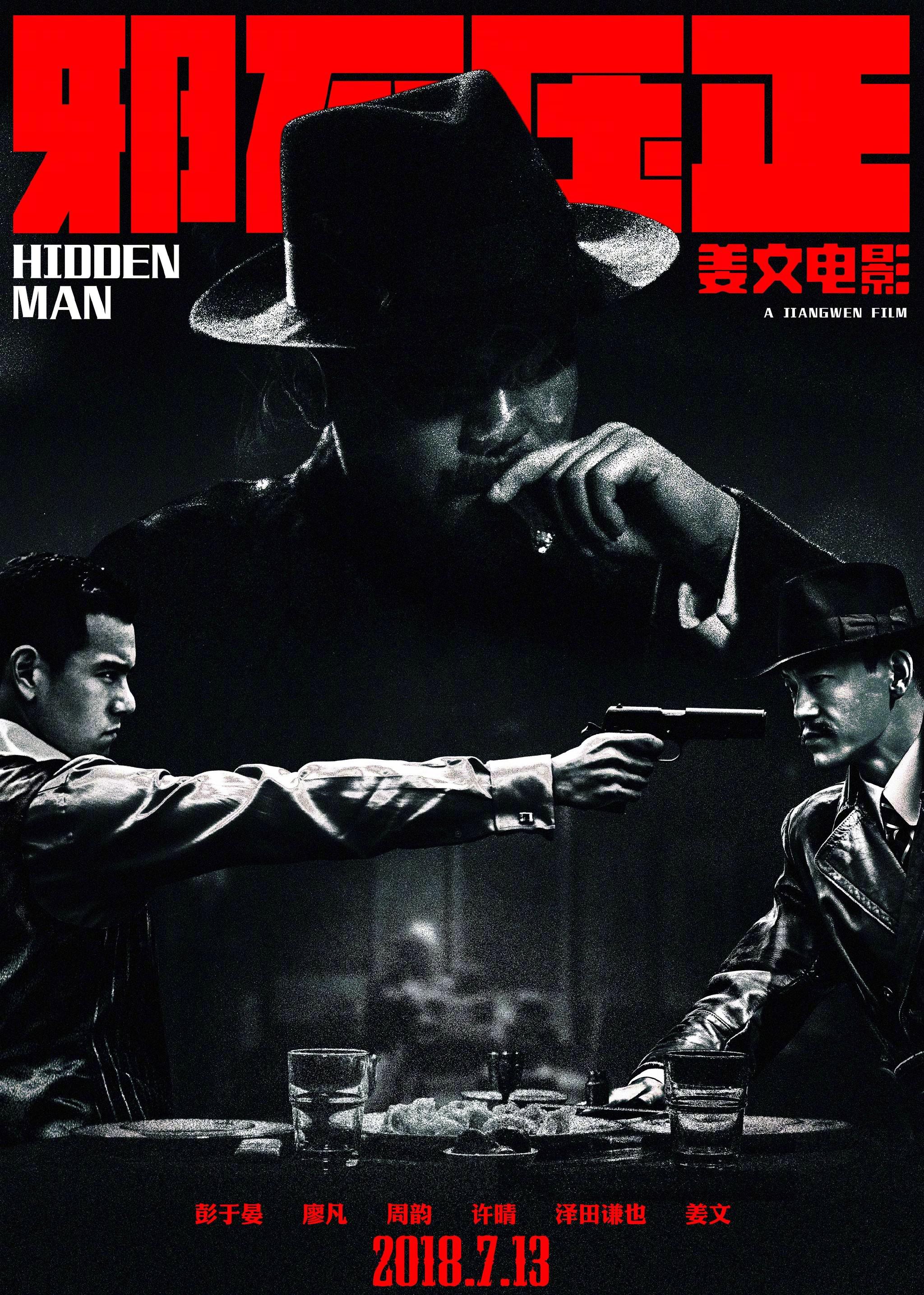 姜文电影《邪不压正》海报和剧照